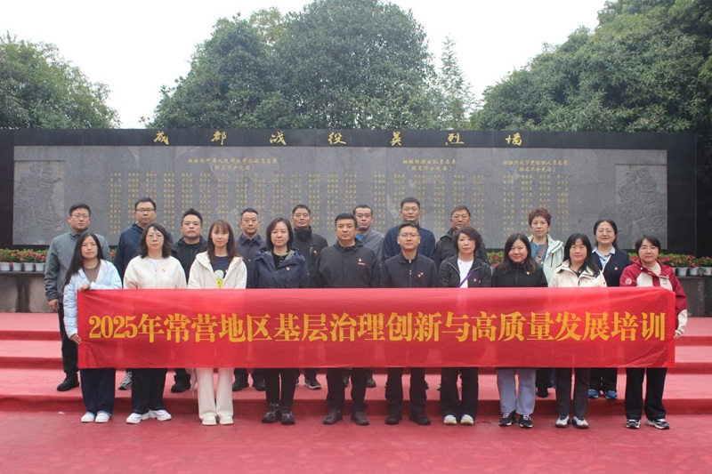 2025年11月03日-07日朝阳区常营回族乡人民政府来成都 开展2025年常营地区基层治理创新与高质量发展培训（第二期）